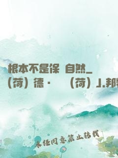 這根本不是保護自然